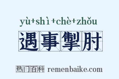 遇事掣肘是什么意思的图片